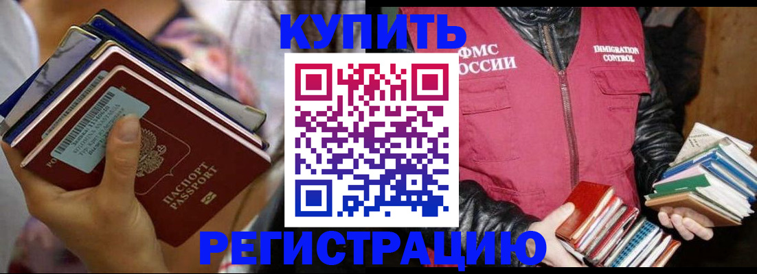 временная регистрация купить в Большом Камне